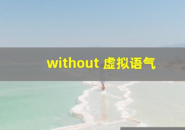 without 虚拟语气